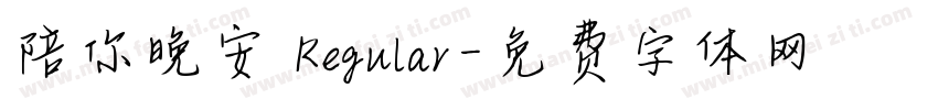 陪你晚安 Regular字体转换